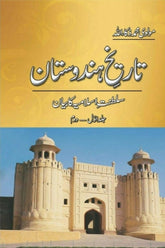 Tareekh-e-Hindustan (5 Volume Set) | تاریخ ہندوستان